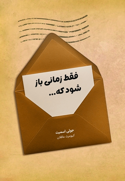 فقط زمانی باز شود که...
